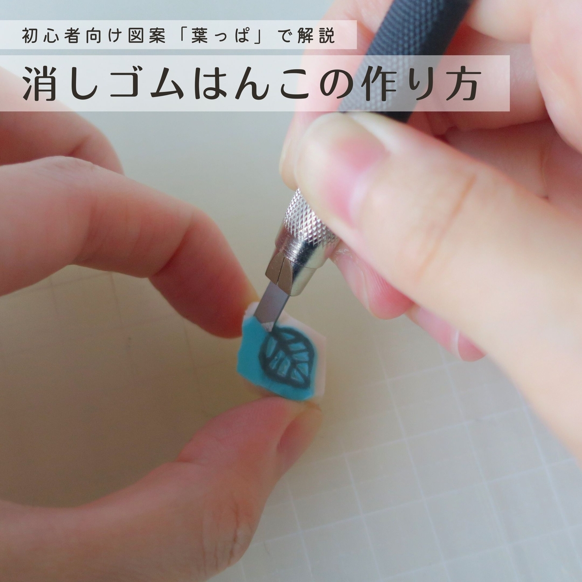 消しゴムはんこの作り方｜初心者向け図案【葉っぱ】 - まをちゃクラフツ