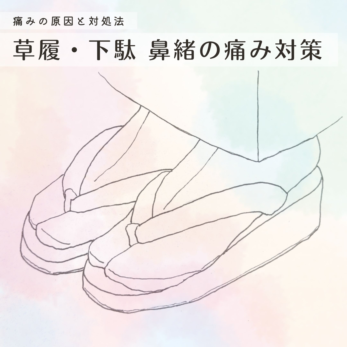 下駄 鼻緒 痛い 対策