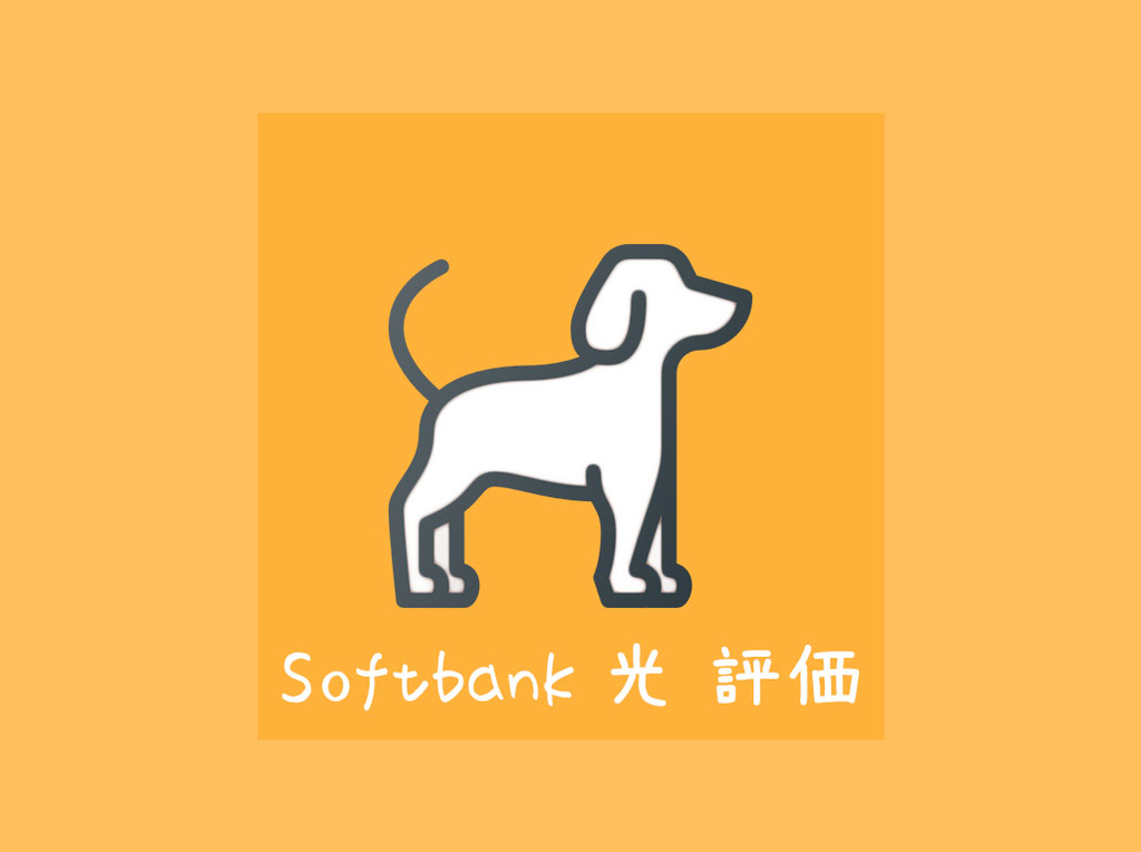 ソフトバンク光 評価