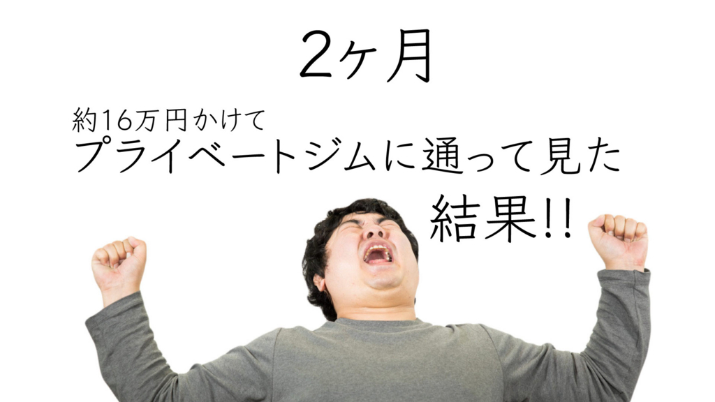 パーソナルジムで2ヶ月間トレーニングした結果のビフォーアフター