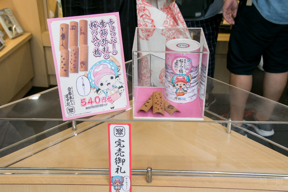 聖護院 八つ橋 チョッパー