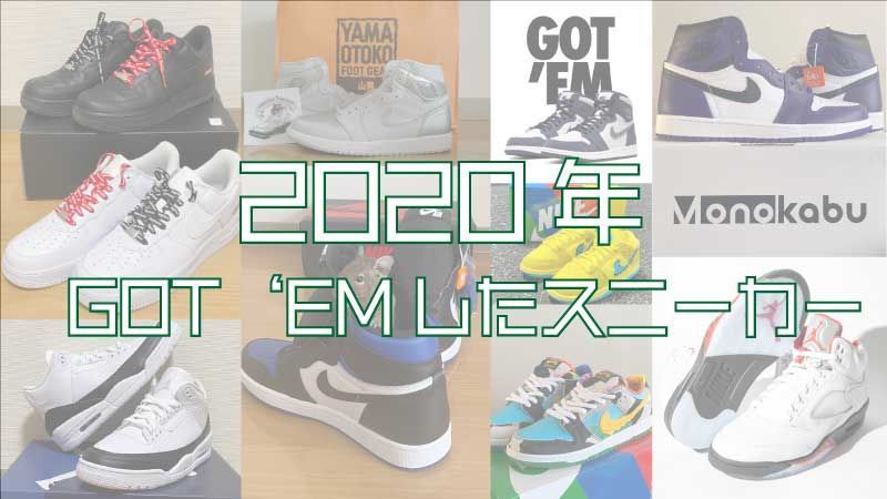 2020年 SNKRS GOT'EM