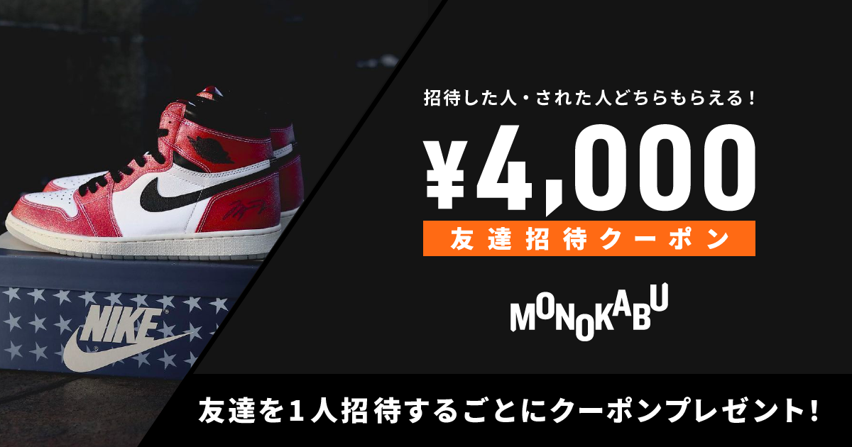 スニダンとモノカブどっちがいいの？！クーポン4000円でお得に