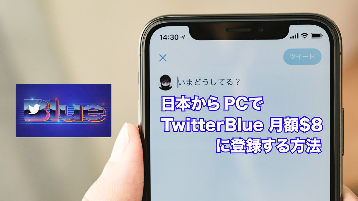 TwitterBlue PC 日本