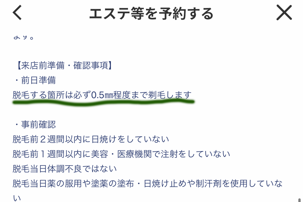 脱毛前の剃毛について
