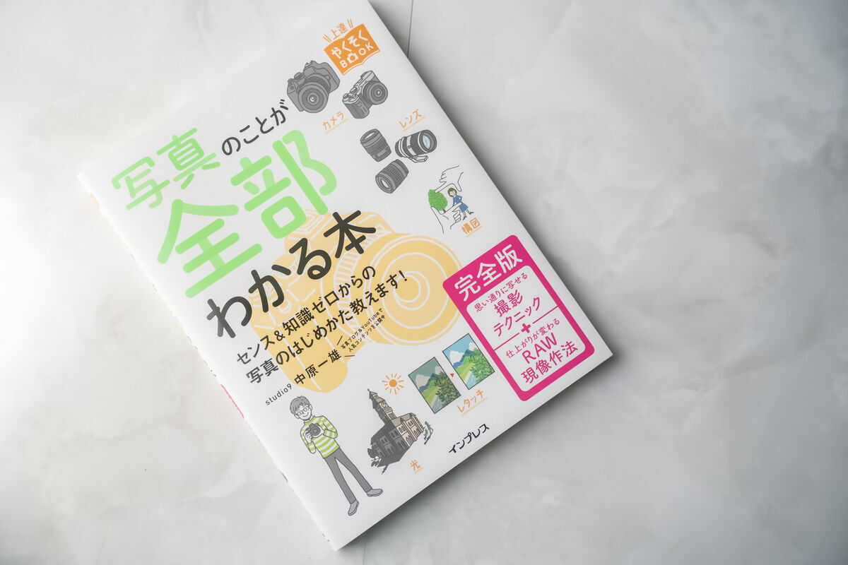 写真のことが全部わかる本 studio9