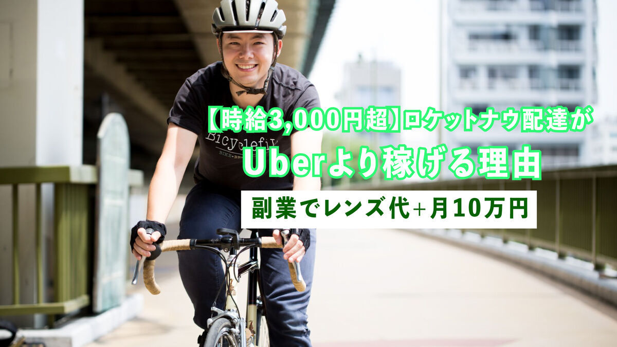 ロケットナウが怪しい？UberEatsより稼ぐ実体験