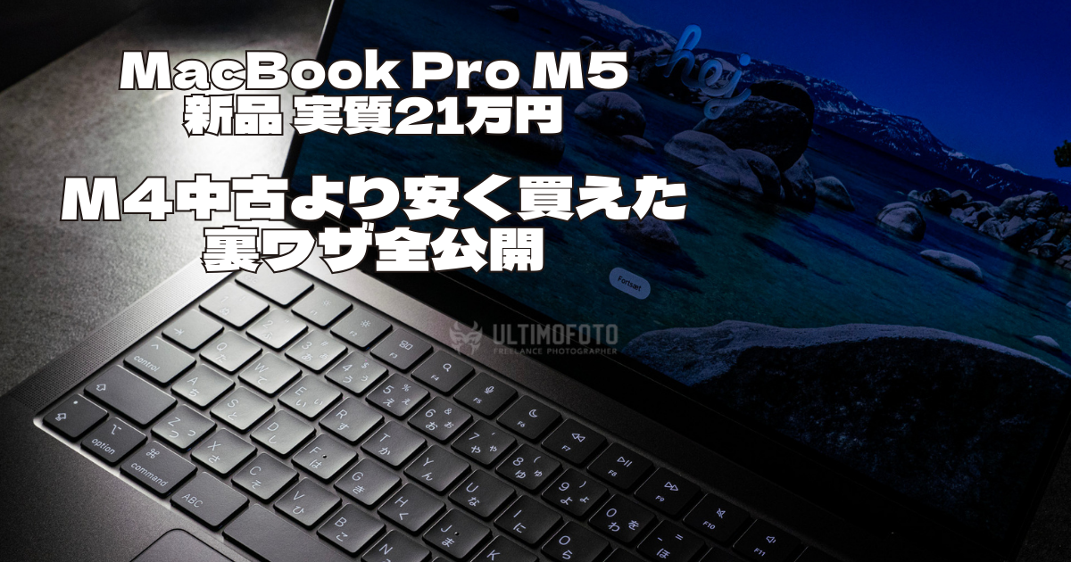 衝撃】MacBook Pro M5新品が実質21万円！M4中古より安く買えた裏ワザ全