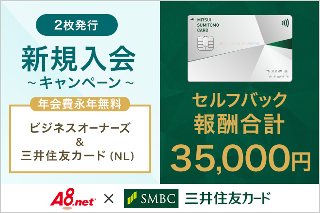 A8.netセルフバック画面｜三井住友カード(NL)の報酬19,500円が表示されているセルフバック詳細ページのスクリーンショット