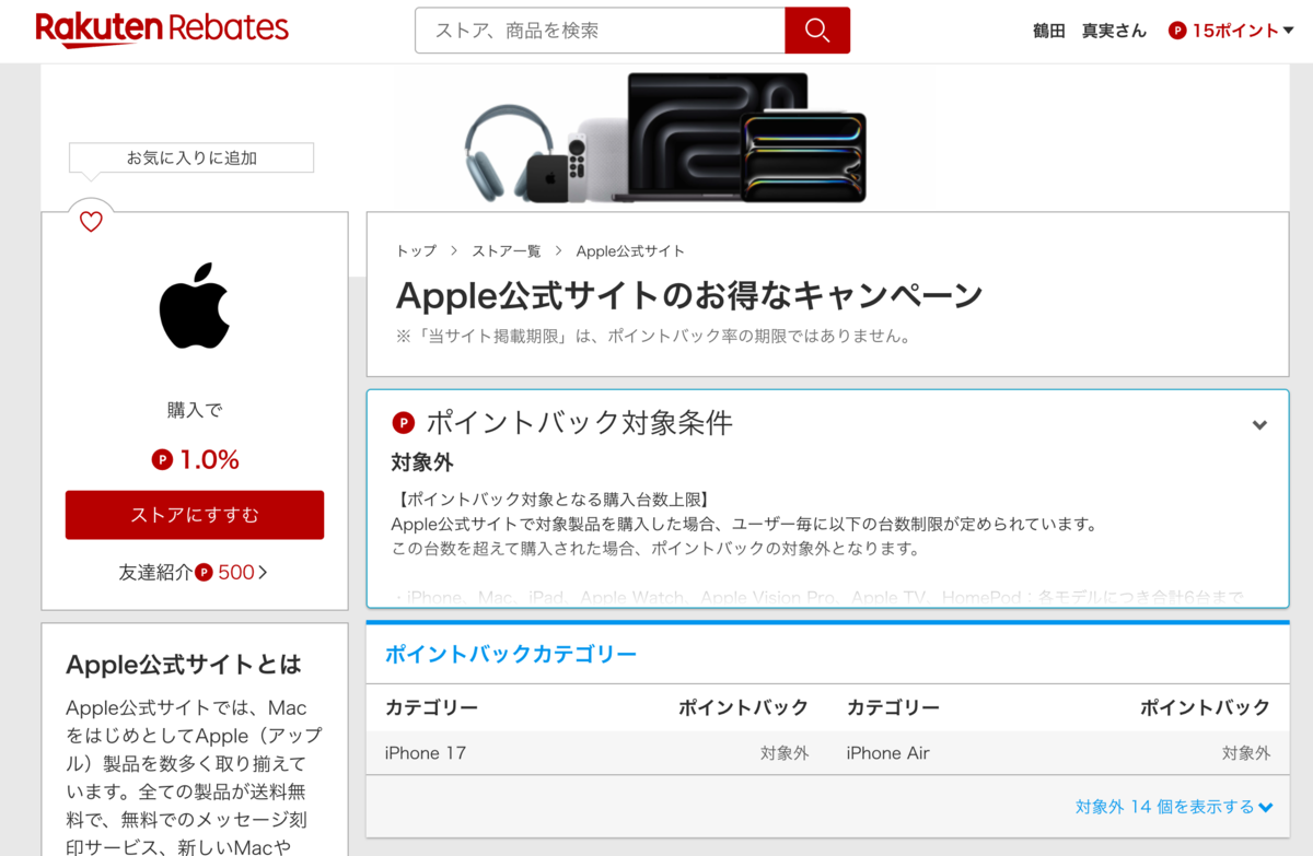 楽天リーベイツアプリ画面｜Apple公式ストアのページで最大1%ポイント適用中と表示され、ストアにすすむボタンが見える状態