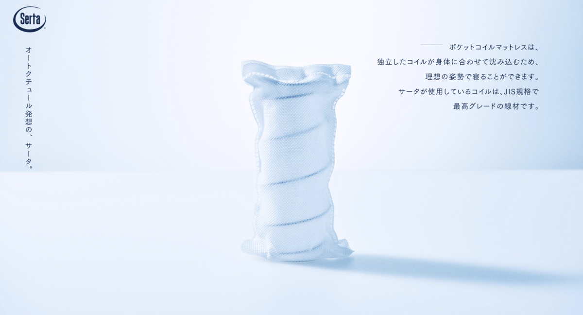 サータのポケットコイル
