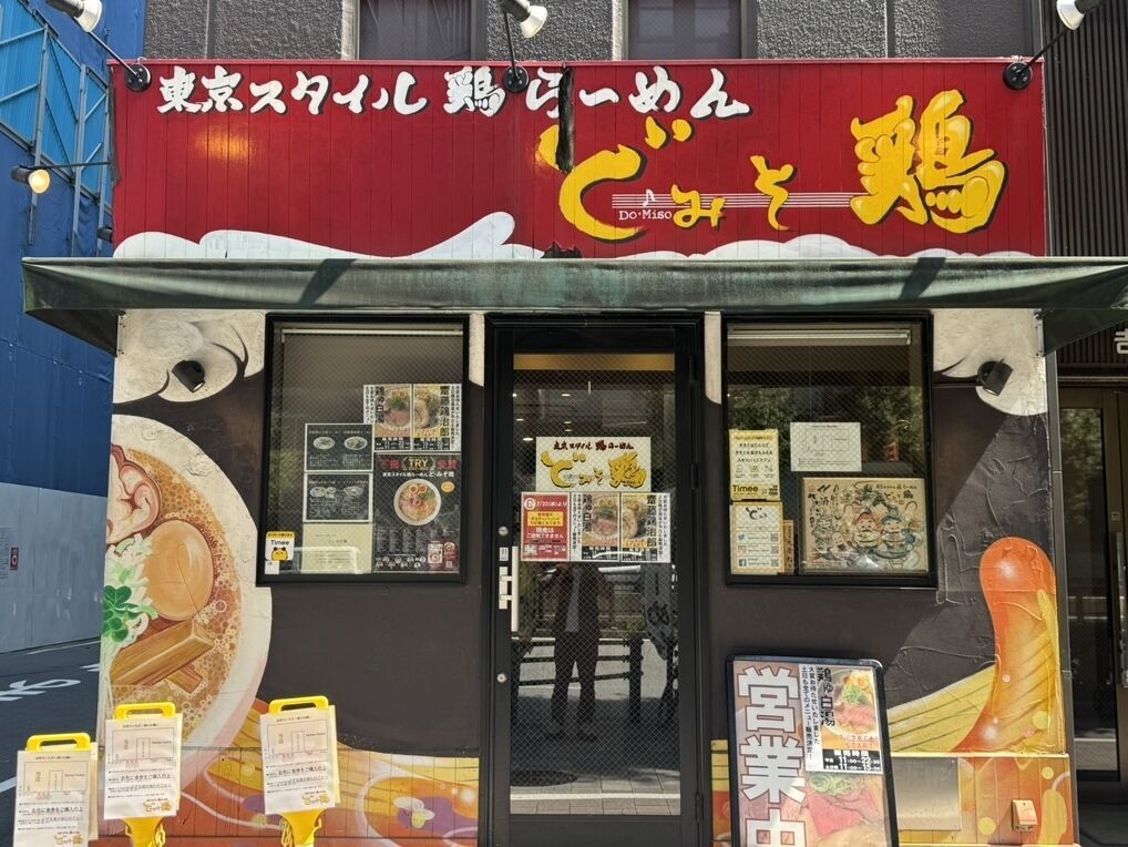 ど・みそ鶏 外観 宝町