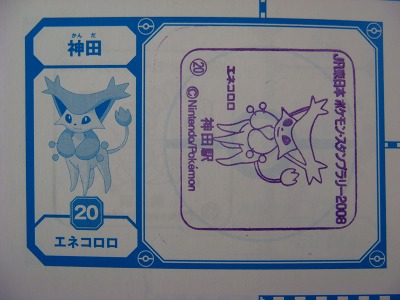 神田～新橋】めざせポケモンマスター！その5 - ひっそり斬る