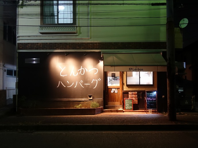 紗Le-bon@大和 ロースかつ定食(炭入りパン粉) - ひっそり斬る