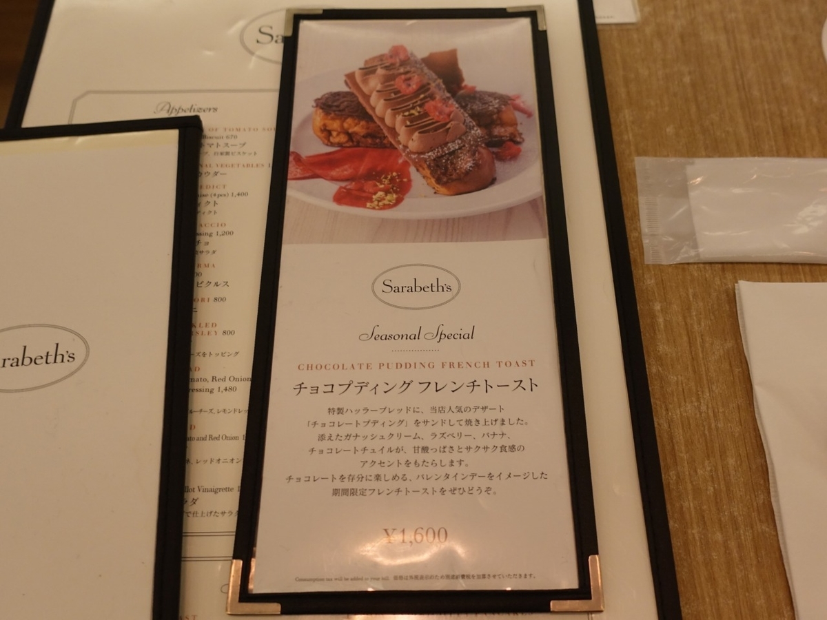 サラベス 東京 チョコプディング フレンチトースト ひっそり斬る