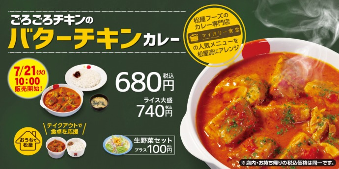 松屋 ごろごろチキンのバターチキンカレー生野菜セット ひっそり斬る