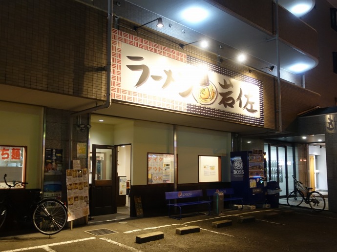 ラーメン岩佐 中央林間 辛みそ坦々 ひっそり斬る