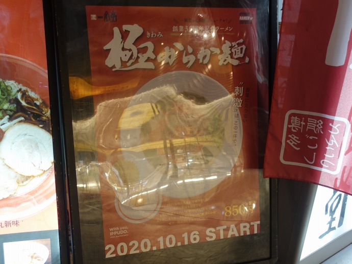 一風堂 町田 極からか麺 ひっそり斬る