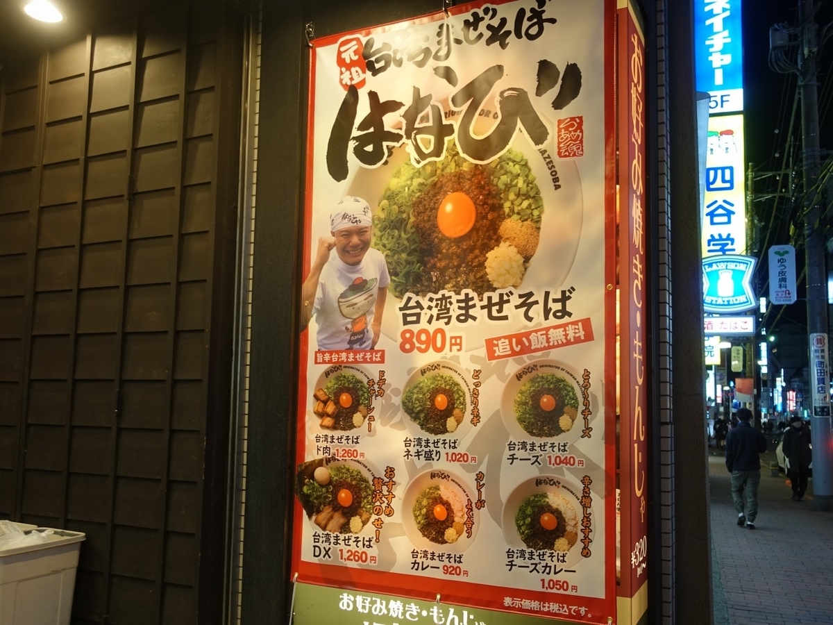 麺屋はなび 町田 台湾まぜそば ひっそり斬る
