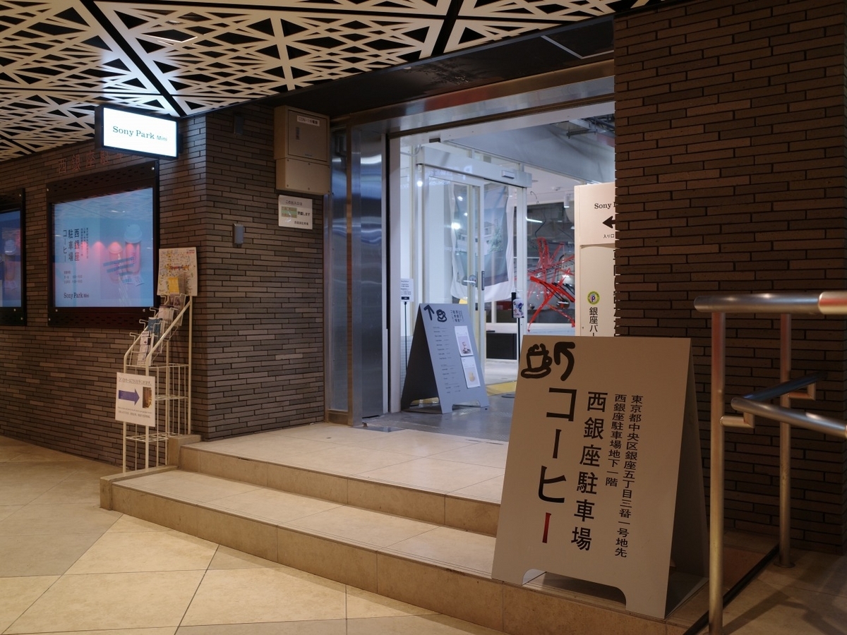 西銀座駐車場コーヒー@銀座 フィルターコーヒー、ヴィーガン 西銀座駐車場コーヒー@銀座 フィルターコーヒー、ヴィーガン