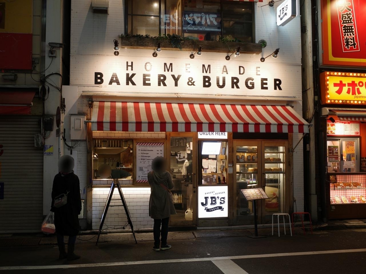 BAKERY & BURGER JB'S TOKYO＠代々木 JB'Sスペシャル ひっそり斬る