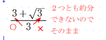 気をつけたい約分 - 元数学教員・奉孝先生の「数学の欠点9割脱出法」