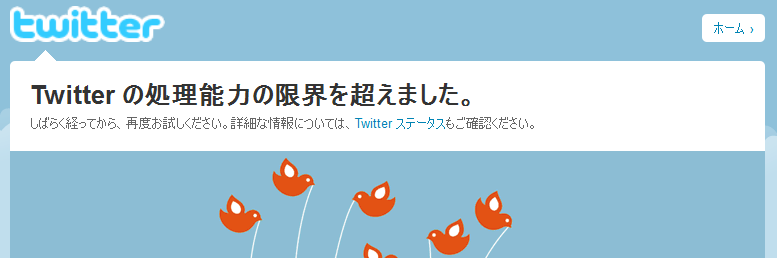 "Twitter is over capacity"が日本語化されただと…！？