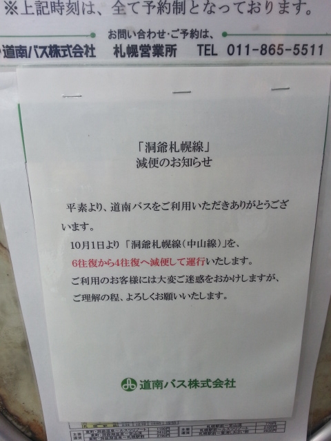  道南バスの札幌～洞爺、2014年10月から1日4往復に減便