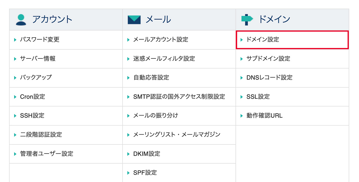 サーバーパネルトップにあるドメイン設定の画面