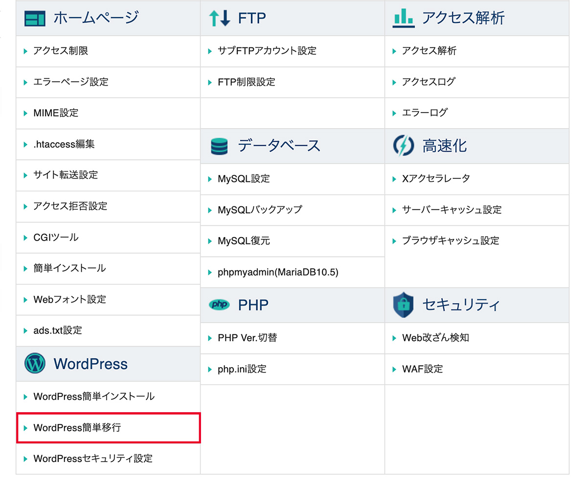 サーバーパネルトップにあるWordPress簡単移行の画面