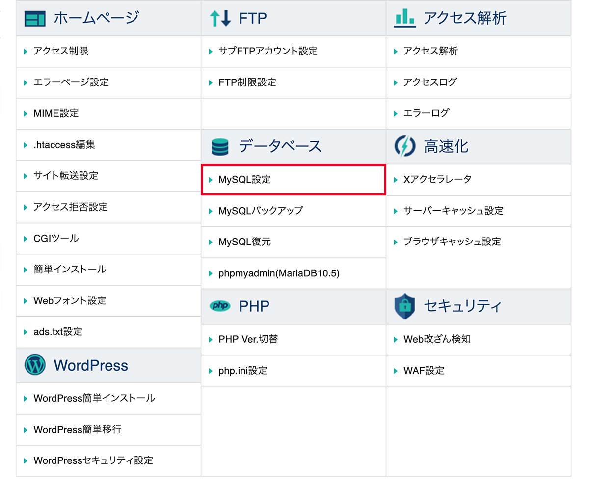 サーバーパネルトップにあるMySQL設定の画面
