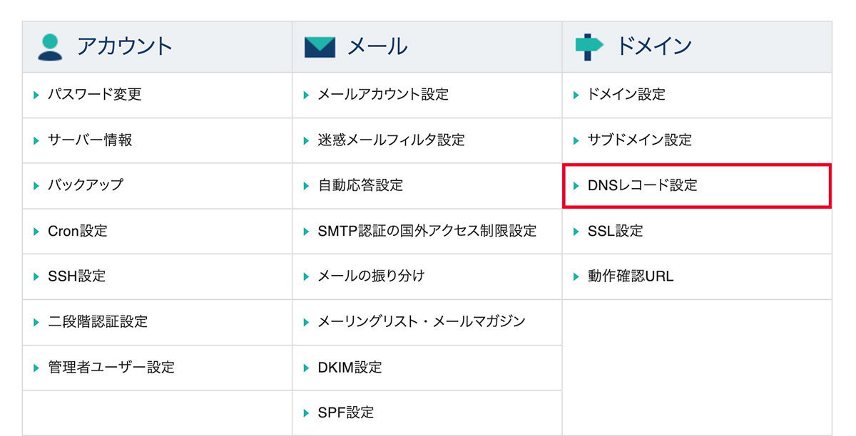 サーバーパネルトップにあるDNSレコード設定の画面
