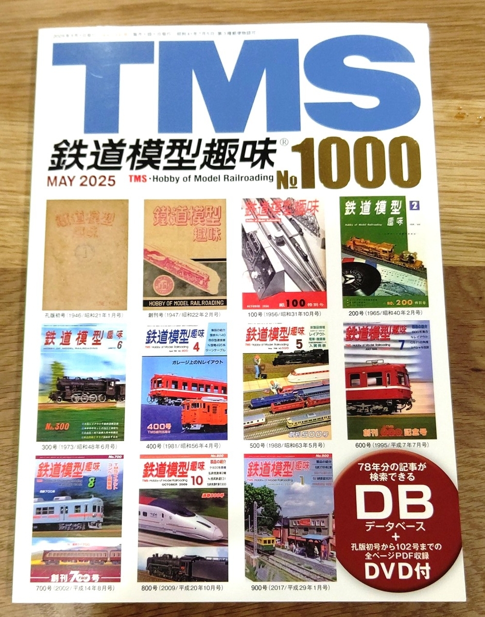 1000号を迎えた「鉄道模型趣味」誌 - 工作台の休日