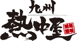 熱中屋 九州 居酒屋
