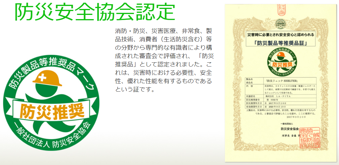 防災セット「SHELTER」防災安全協会認定