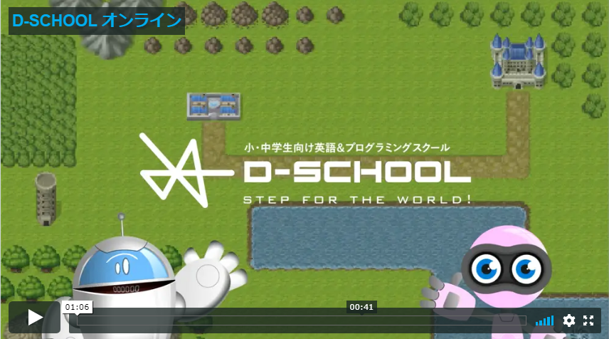 子どもオンラインプログラミング D Schoolの特徴 口コミを解説 子ども向けおすすめオンラインプログラミング 人気教室の比較