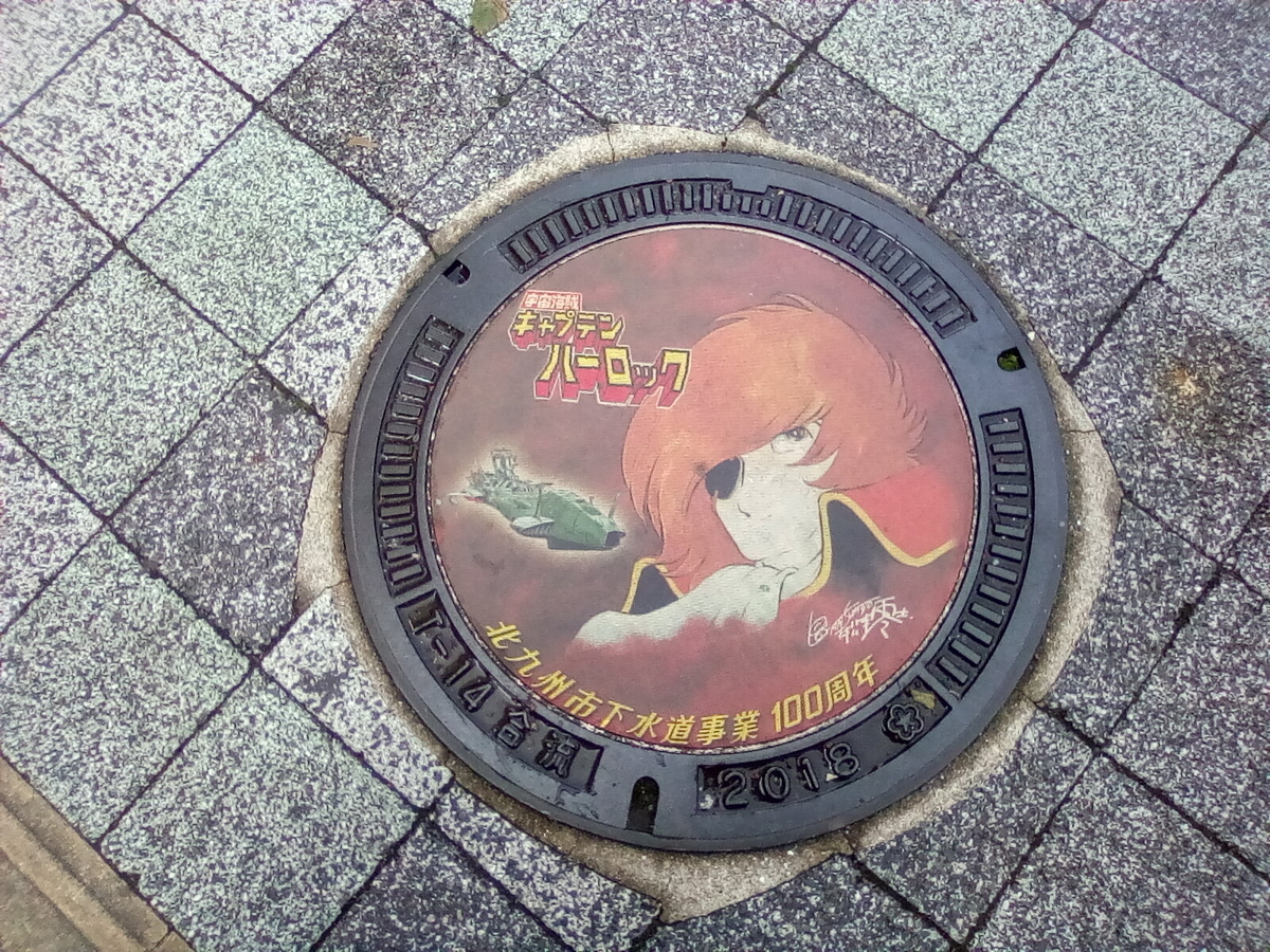 マンホール蓋】北九州市・宇宙海賊キャプテンハーロック、北九州市