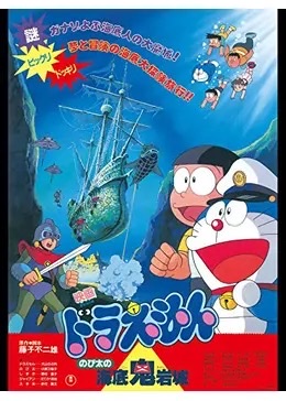 3/19 「ドラえもん のび太の海底鬼岩城」 - おとなの自由研究