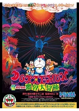 3/21 「ドラえもん のび太の魔界大冒険」 - おとなの自由研究