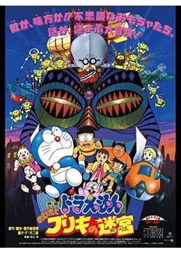 4 27 ドラえもん のび太とブリキの迷宮 ラビリンス おとなの自由研究