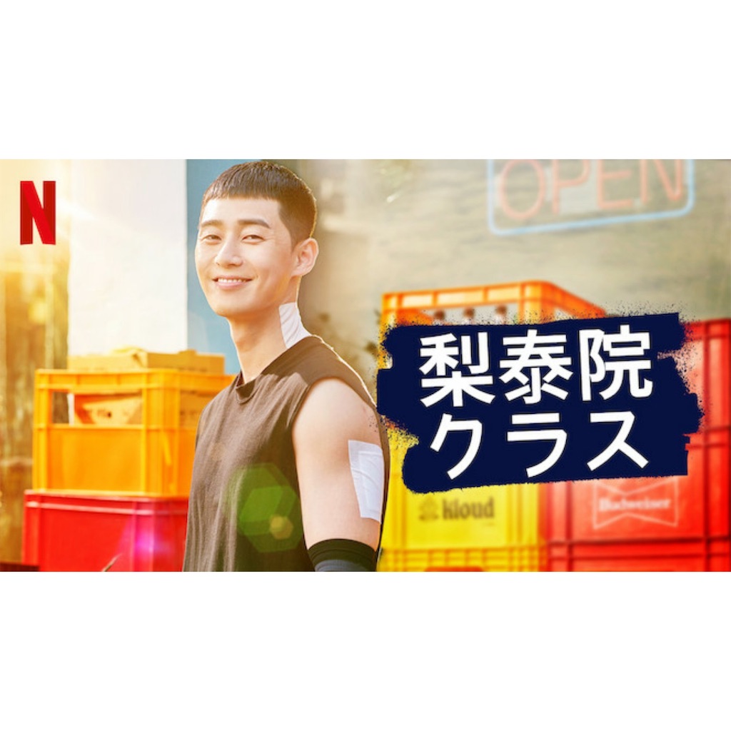 梨 泰 院 クラス netflix