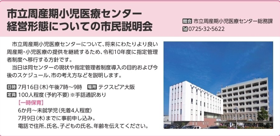 「市立周産期小児医療センター経営形態についての市民説明会」の案内。市立周産期小児医療センターを令和10年度に指定管理者制度へ移行する方針について、現状や導入の目的、今後のスケジュール、市の考え方を説明する。7月16日（木）午後7時～9時、テクスピア大阪で開催。定員100人程度、予約不要、手話通訳あり。一時保育あり（6か月～未就学児、先着4人程度、7月9日までに要申込）。右側に市立周産期小児医療センターの外観写真が掲載されている。
