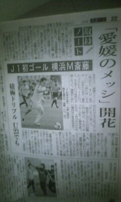 東京新聞。愛媛のメッシ開花♪