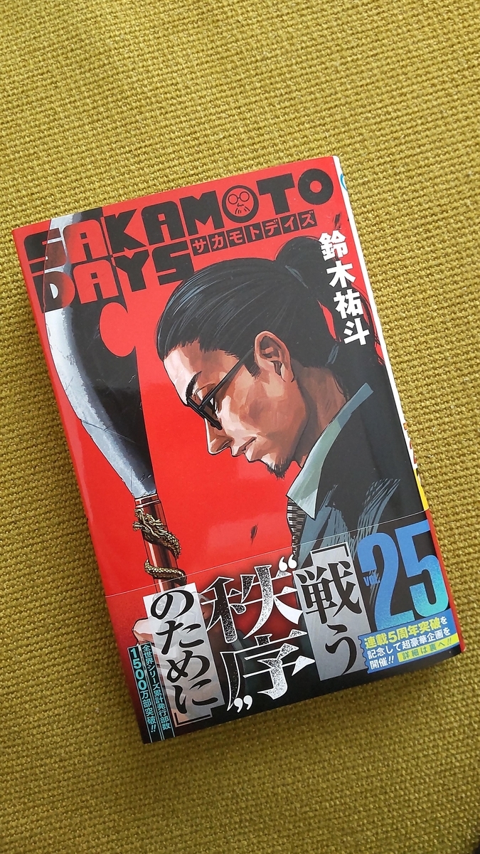 6歳9ヶ月と5日目】サカモトデイズ25巻感想 - マリンカ日々の記録