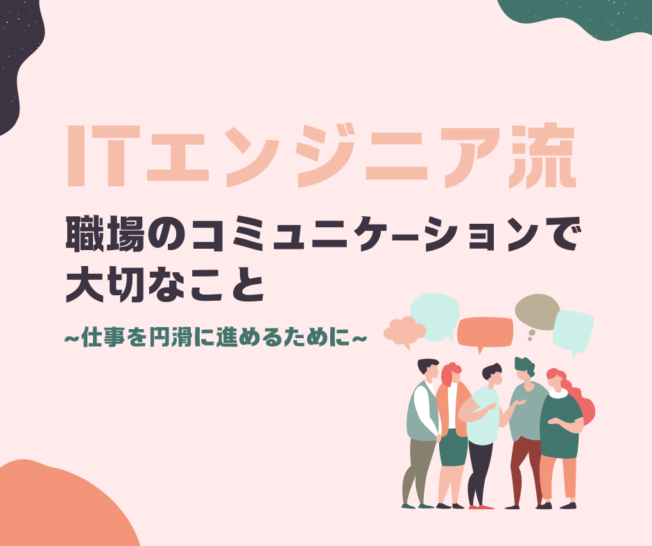 ITエンジニア向け職場でのコミュニケーションで大切なことという記事の表紙画像