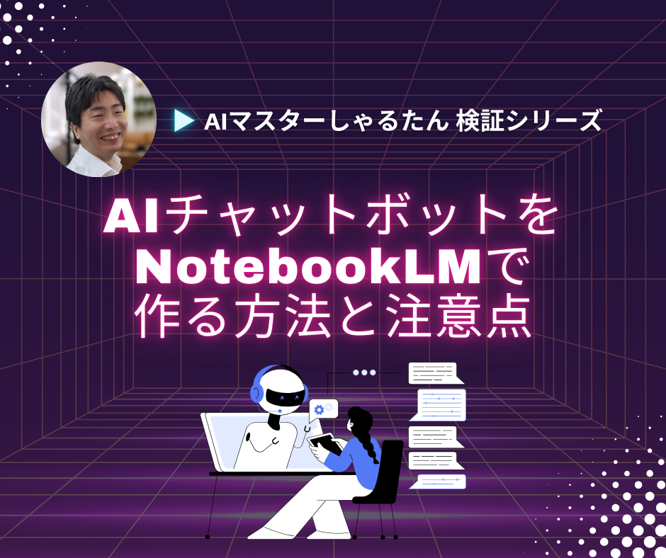 AIチャットボットをNotebookLMで作る方法という記事の表紙画像