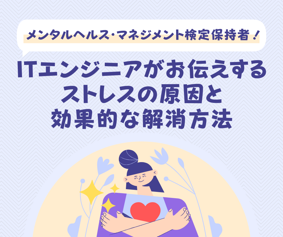 ストレスの原因と効果的な解消方法記事の表紙画像