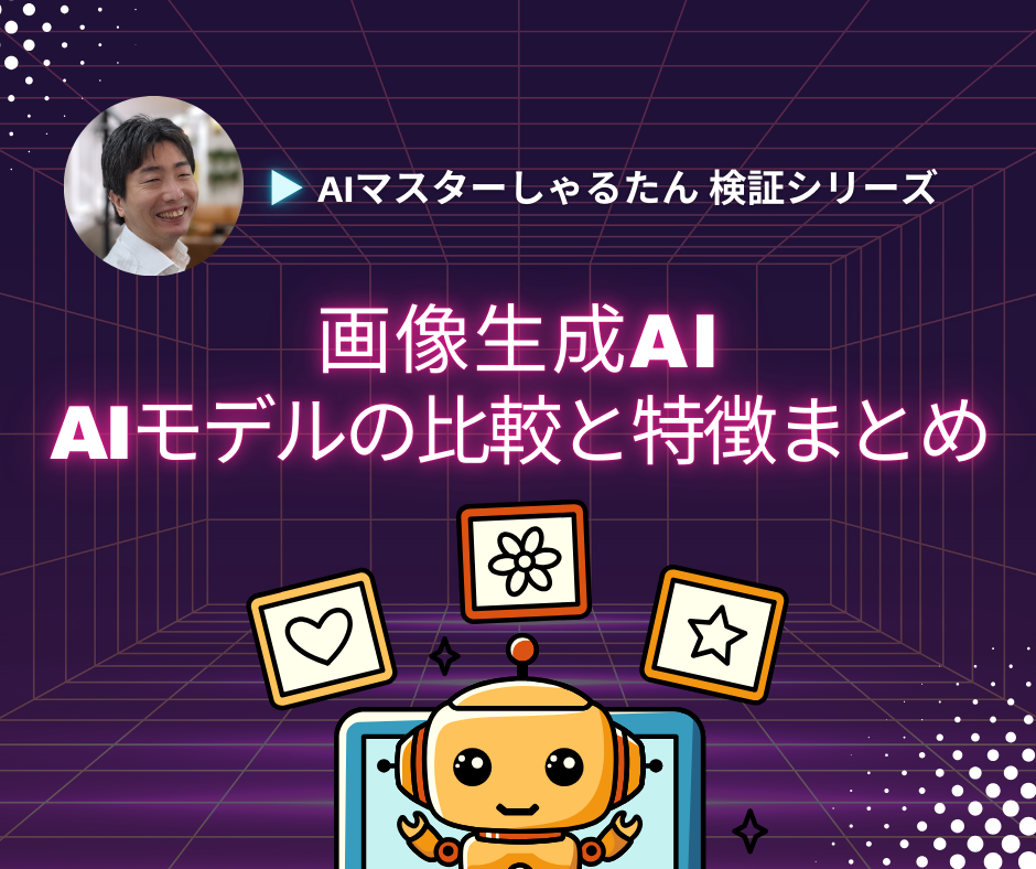 画像生成AIのAIモデルの比較と特徴をまとめた記事の表紙画像