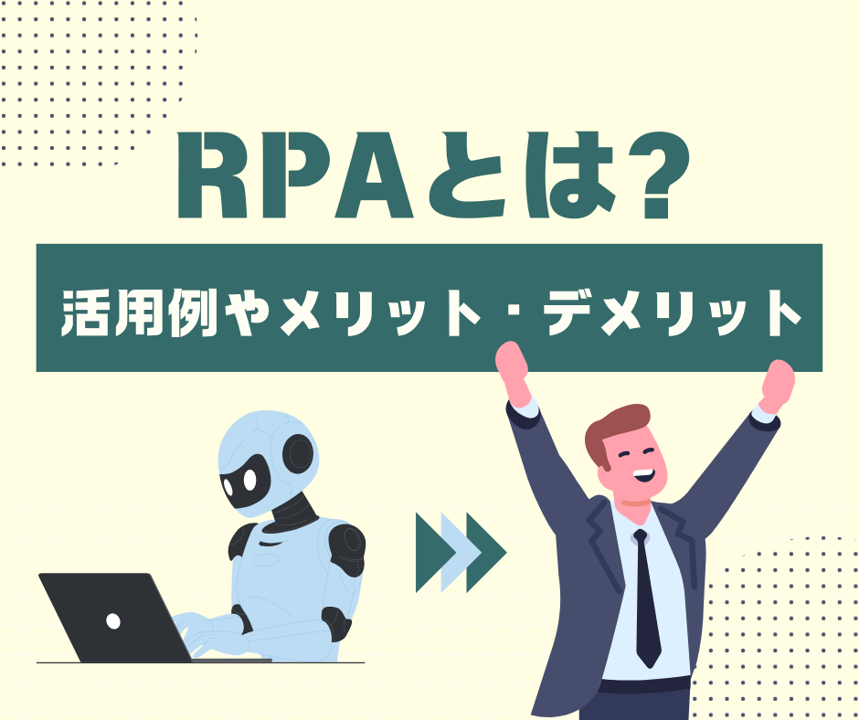 RPAとは ～活用例やメリット・デメリットを紹介～ - シー・エス・エス