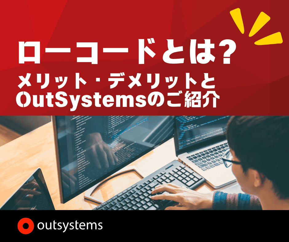ローコードのメリットデメリットとOutSystemsに関する記事の表紙画像